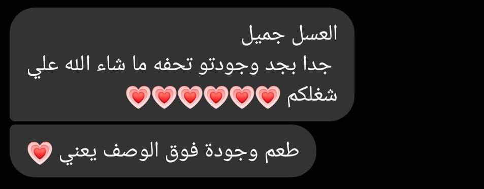 رأي عميل: العسل جميل جدًا وجودته تحفة